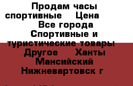 Продам часы спортивные. › Цена ­ 432 - Все города Спортивные и туристические товары » Другое   . Ханты-Мансийский,Нижневартовск г.